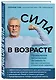 Сила в возрасте. Правильная физическая активность для восстановления и сохранения здоровья - фото 3