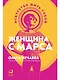 Женщина с Марса: Искусство жить собой - фото 1
