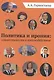 Политика и ирония: совместимость и взаимодействие. Монография - фото 1