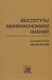 Институты миниэкономики знаний - фото 1