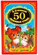 50 любимых стихов. - фото 1