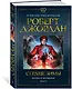 Колесо Времени. Книга 9. Сердце зимы - фото 2