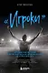 "Игроки". Легендарные истории о футболистах и их приключениях на поле и вне его - фото 1