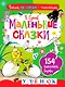 Маленькие сказки. Три котёнка. Цыплёнок и Утёнок - фото 1
