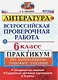 ВПР. Литература. 6 класс. Практикум по выполнению типовых заданий. 10 вариантов заданий. Подробные критерии оценивания. Ответы - фото 1
