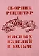 Сборник рецептур мясных изделий и колбас - фото 1