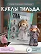 TILDAгуруми. Игрушки крючком в стиле «тильда». Проект амигуруми - фото 4