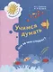 Учимся думать. Что за чем следует? Пособие для детей 5-7 лет - фото 2
