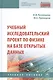 Учебный исследовательский проект по физике на базе открытых данных - фото 1