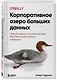 Корпоративное озеро больших данных. Новый подход к использованию Big Data и Data Science в бизнесе - фото 3