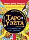 Полный комплект Таро Уэйта. Руководство для гадания. Открой завесу будущего! - фото 1