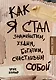 Как я стал знаменитым, худым, богатым, счастливым собой - фото 1
