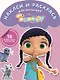 Висспер. НРДМ № 1713. Наклей и раскрась для самых маленьких. - фото 1