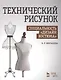 Технический рисунок. Специальность Дизайн костюма: Уч. пособие - фото 1