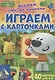 Играем с Ми-ми-мишками. Играем с карточками - фото 1