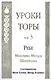 Уроки Торы Том 3 Ребе Менахема-Мендла Шнеерсона (Таубер) - фото 1