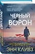 Черный ворон (Шетланд #1) - фото 3
