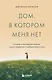 Дом, в котором меня нет. История о внутренней тишине, чужих ожиданиях и выборе своего пути - фото 1