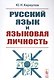 Русский язык и языковая личность / Изд.стереотип. - фото 3