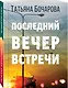 Последний вечер встречи - фото 3