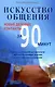 Искусство общения Новые деловые контакты за 90 минут (За 90 минут) (м) - фото 1