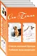 Уютная проза для любимых. Волшебный подарок (комплект из 2 книг) - фото 3