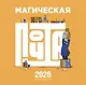 Календарь 2026г 300*300 "Магическая почта" настенный, на скрепке - фото 1