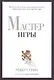 Мастер игры - фото 1