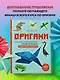 Оригами. Большая иллюстрированная энциклопедия. Новый уровень сложности - фото 4
