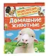 Домашние животные (Энциклопедия для детского сада) - фото 1