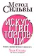Метод Сильвы. Искусство торговли - фото 1