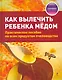 Как вылечить ребенка медом / практическое пособие по всем продуктам пчеловодства - фото 1