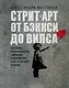 Стрит-арт: от Бэнкси до Вилса - фото 1