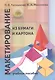 Макетирование из бумаги и картона: Учебное пособие.2 -е изд. - фото 1