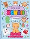 Котик и друзья-милашки. Игры, раскраски, наклейки - фото 1