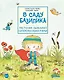 В саду Базилика. Растения обладают суперспособностями - фото 1