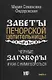 Черные заговоры и как с ними бороться. По заветам печорской целительницы Марии Семеновны Федоровской - фото 1