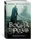 Война роз. Книга 1. Буревестник - фото 3