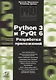 Python 3 и PyQt 6. Разработка приложений - фото 1