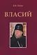 Власий - фото 1