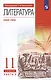Литература. 11 класс. Базовый уровень. Учебник. В двух частях. Часть 2 - фото 4