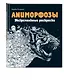 Аниморфозы. Экстремальные раскраски (нов. оф.) - фото 3