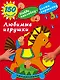 Любимые игрушки - фото 1