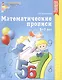 Математические прописи для детей 5-7 лет - фото 2