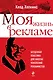 Моя жизнь в рекламе / Бесценная классика для многих поколений рекламистов : пер. с англ. - фото 1