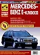 Mercedes-Benz E-Класса с 1995 г. Руководство по эксплуатации, техническому обслуживанию и ремонту. Мой Автомобиль. чб., цв/сх - фото 1