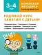 Годовой курс занятий с детьми. 3-4 лет - фото 1