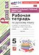 Универсальные учебные действия. Рабочая тетрадь по русскому языку. 5 класс. К учебнику Т.А. Ладыженской и др. "Русский язык. 5 класс. В двух частях" (М.: Просвещение) - фото 1