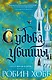 Сага о Фитце и Шуте. Книга 3. Судьба убийцы - фото 1