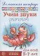 Домашняя логопедическая тетрадь: Учим звуки [р], [р’], [л], [л’]. Для детей 5-7 лет - фото 1